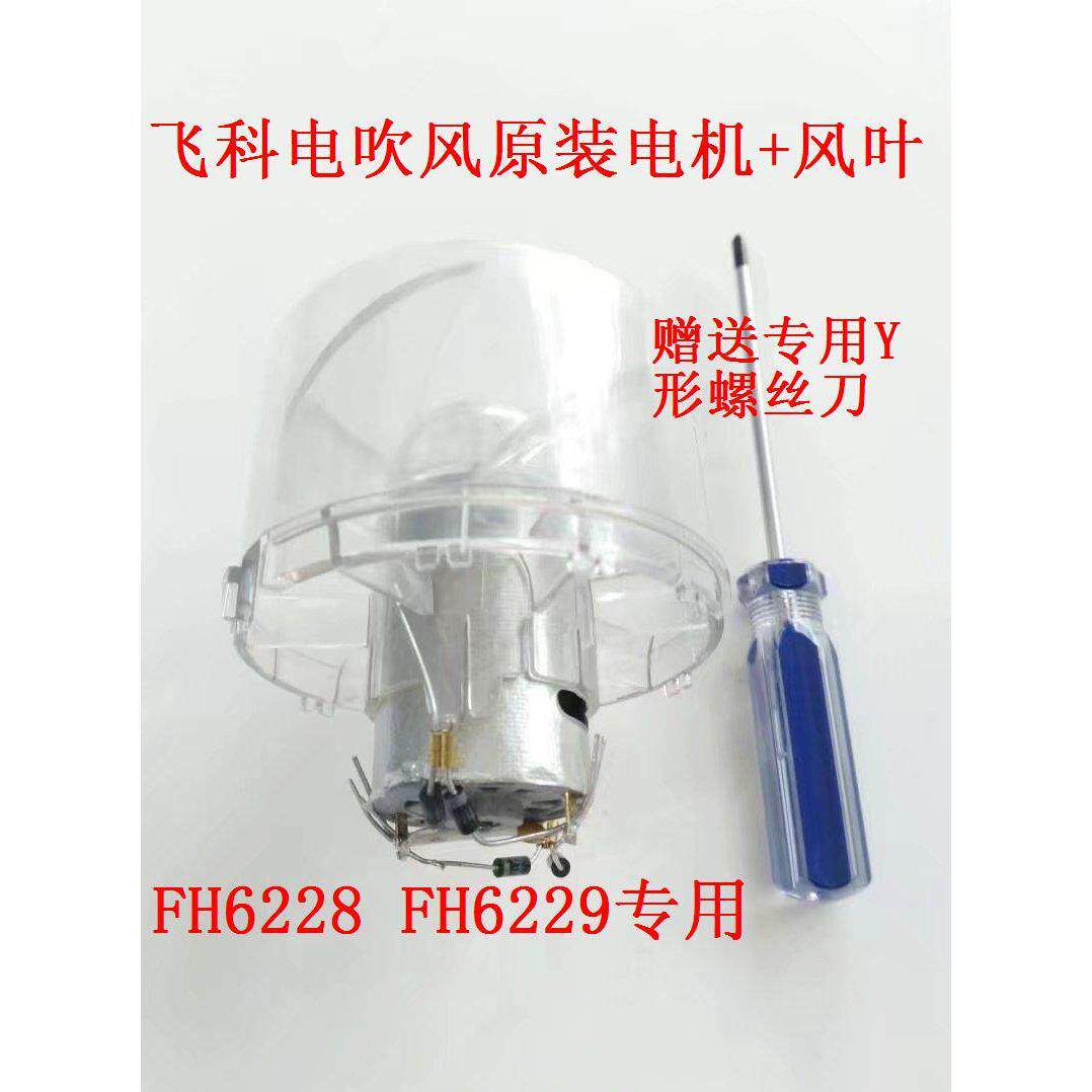 飞科电吹风FH6228FH6229电机风叶马达风扇叶赠送Y形螺丝刀原装