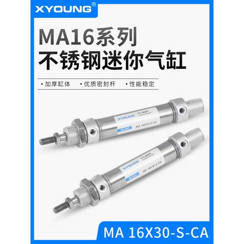 XYOUNG气动MA16X25-SCA不锈钢迷你气缸MA16X50-SCA带磁迷你气缸