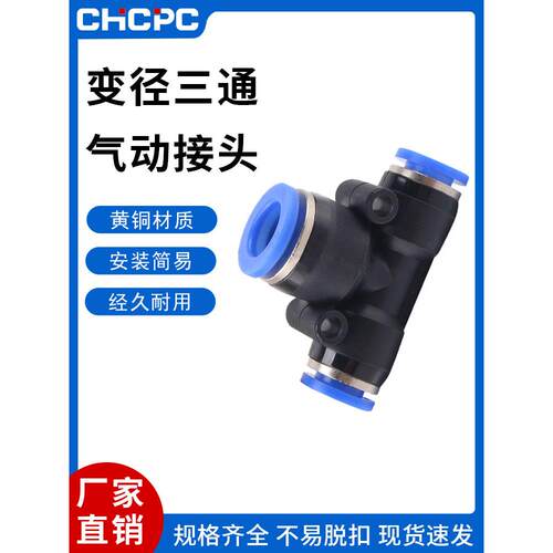 T型三通变径PEG-4/6/8/10/12/16mm毫米气动高压气管快速插接头