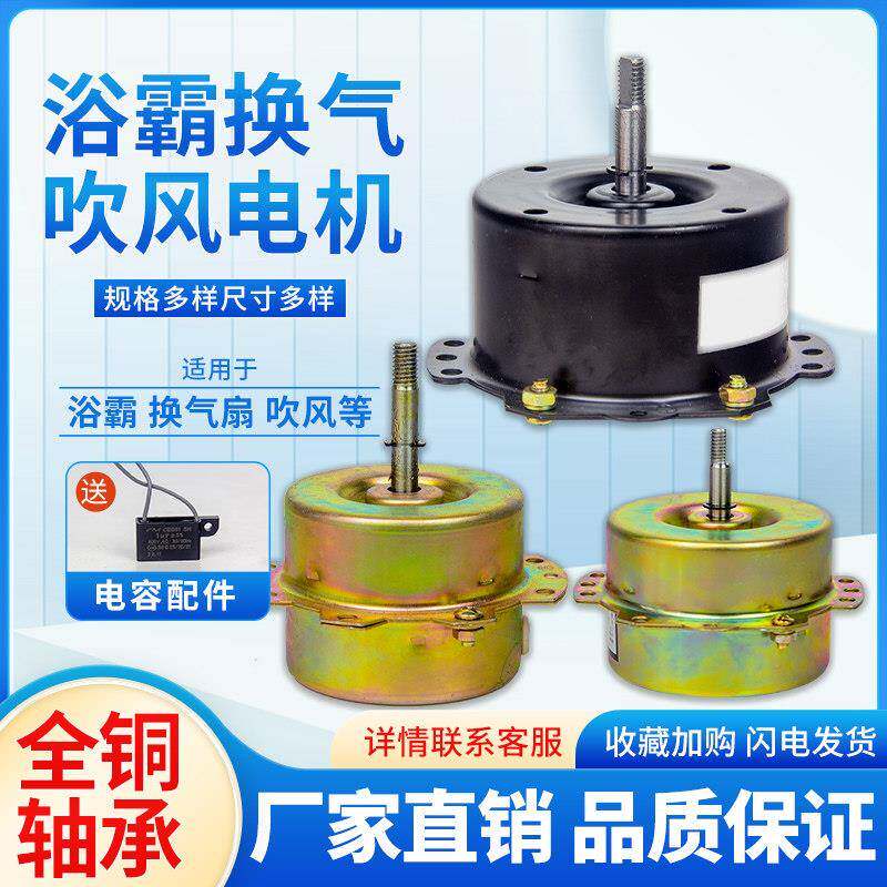 通用老式风暖浴霸电机YYHS-3040集成吊顶全铜滚珠换气排气扇马达