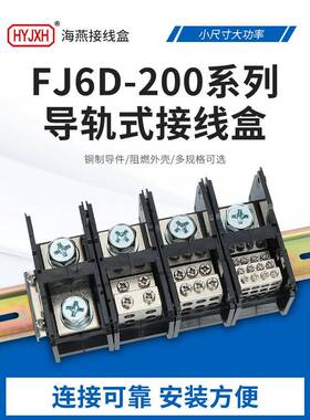 海燕Fj6D-200-01/1X95一、二、三、四进多出端子座轨式分离箱200A