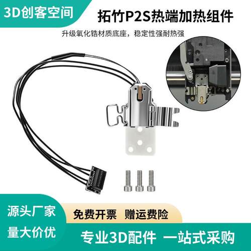 3D打印机配件拓竹P2S热端加热组件升级氧化锆陶瓷底座耐高温套件