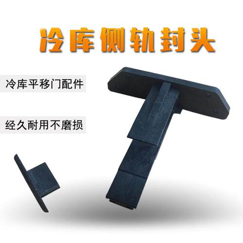 冷库中型平移门下轨道侧导轨封头防撞限位器保护挡头冷库门配件