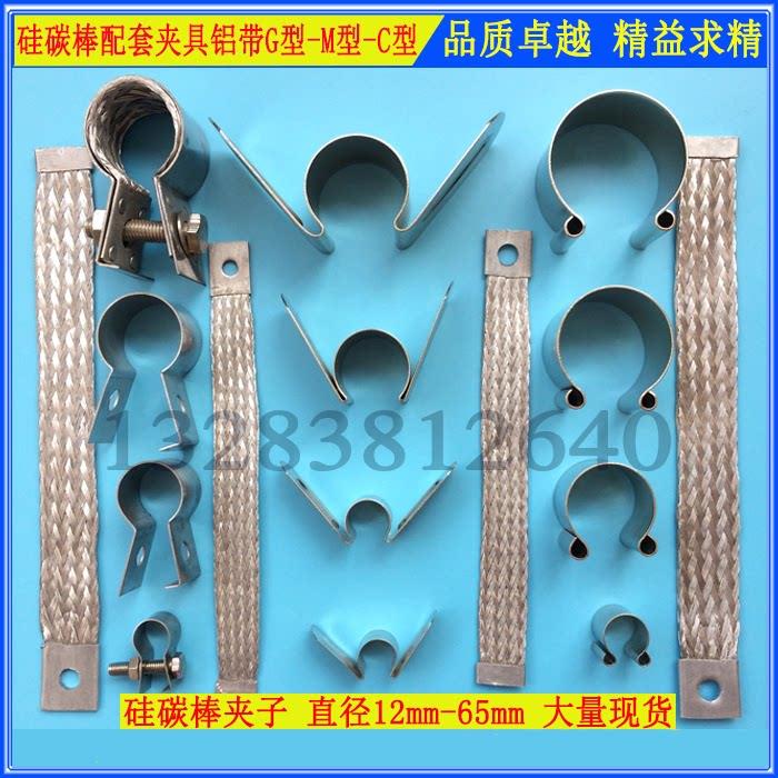 硅碳棒夹子/M型蝴蝶夹/C型欧姆夹/G型螺丝夹硅碳棒耐高温不锈钢夹