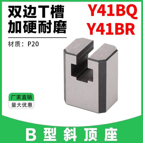 【Y41BQ/Y41BR】B型斜顶座T槽滑座模具斜顶装置活型芯组件滑脚