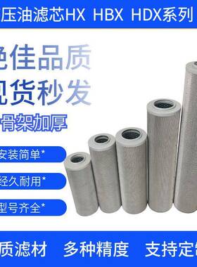 ZU-H QU-H高压过滤器液压油滤芯hdx-400 HBX100 HX-25/63/160/250