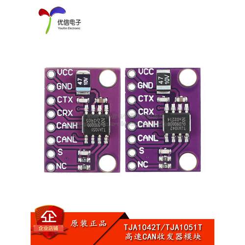TJA1042T/TJA1051T 低功耗 高速CAN收发器模块