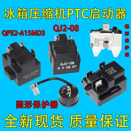 适用于 于美的冰箱冰柜压缩机PTC启动器QPE2-A15MD3过载热保护继