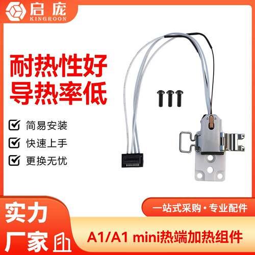 适用拓竹A1/A1 mini热端加热组件合成石铝加热块耐高温通用型配件