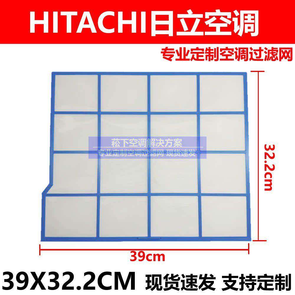 Hitachi日立 空调过滤网/39X32CM/隔尘防尘网RAS/C-a50EH定制滤网