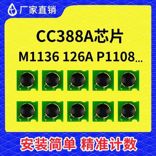 兼容HP惠普388A硒鼓芯片CC388A碳粉P1008 1108 M1136 P1106 M1213