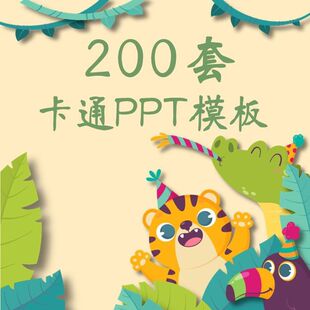 ppt模板幼儿园教学教师培训可爱卡通小学生教育说课件家长会动态