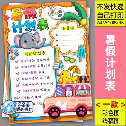 暑假计划表手抄报报模板电子版小学生暑期作息时间表假期生活小报
