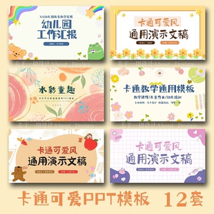 ppt模板幼儿园教学教师培训可爱卡通小学生教育说课件家长会动态