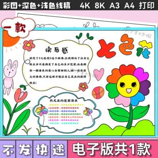 七色花手抄报线稿素材打印涂色电子版读书小报阅读卡读后感小学生