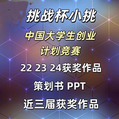 挑战杯ppt模板创赛高级三创新创业大赛竞赛互联网加国创大创比赛