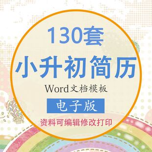 小升初简历模板word制作word幼升小初升高个人择校入学升学自荐信