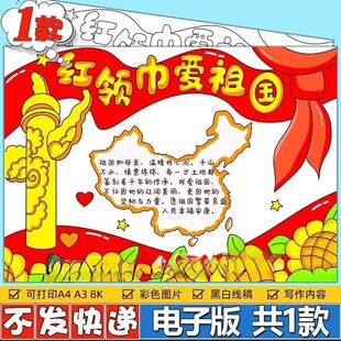 爱国主题手抄报红领巾爱祖国电子版主义小报我爱我的祖国线稿A3A4