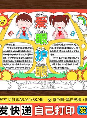 爱眼护眼手抄报立体手抄报爱眼日小报小学生护眼主题健康科普模板