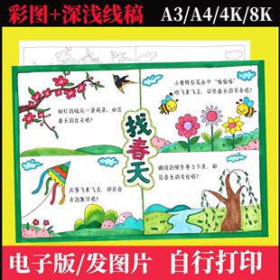 找春天手抄报仿写句绘画手抄报模板我眼中的春天春天主题画线稿a4