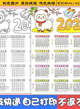 2027年日历手抄报羊年历模板电子版小学生万年历台历月历线稿小报