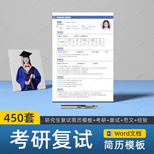 复试简历模板研究生考研复试个人面试简历调剂申请表保研简历模板