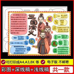 三国演义手抄报四大名著历史人物经典课外好书推荐手抄报电子模板