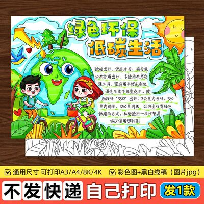 环保手抄报绿色低碳生活电子版模板小学生环境保护主题绘画线稿A4