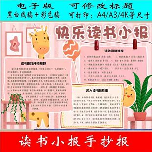 读书小报手抄报模板阅读小报模板A3A4线稿小学生素材我爱阅读儿童