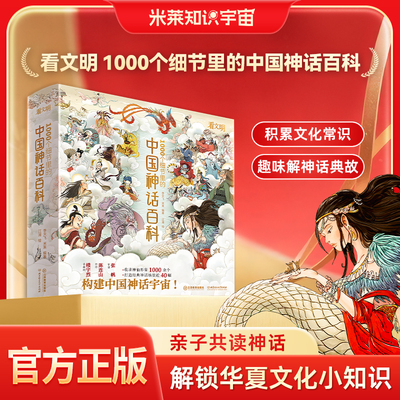 【米莱知识宇宙】中国神话百科全书 看文明1000个细节里的中国神话人物体系 适全年龄段 李天飞 米莱编著 北京理工大学出版社