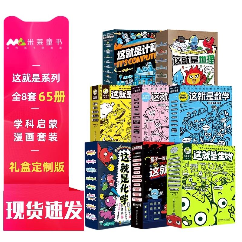 【米莱知识宇宙】这就是物理升级版（全10册） 这就是化学生物数学几何物理科学启蒙 6-12岁课后半小时儿童小学生漫画科普启蒙书