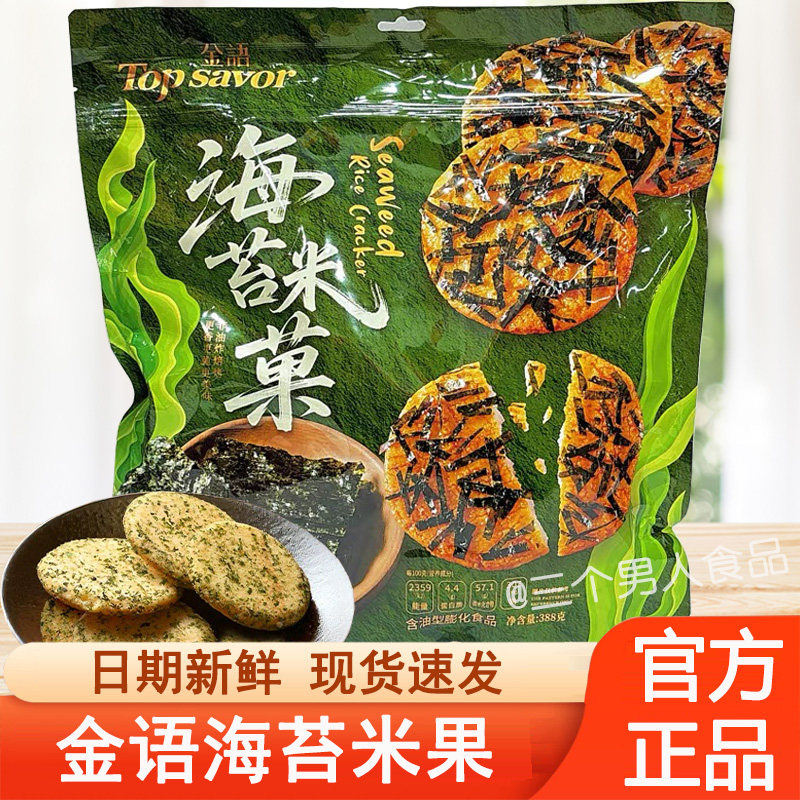 金语海苔米菓388g袋装膨化饼干酥脆米饼日式米果追剧解馋小吃零食