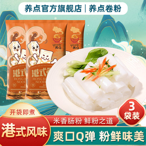 养点港式卷粉劲道爽滑非油炸