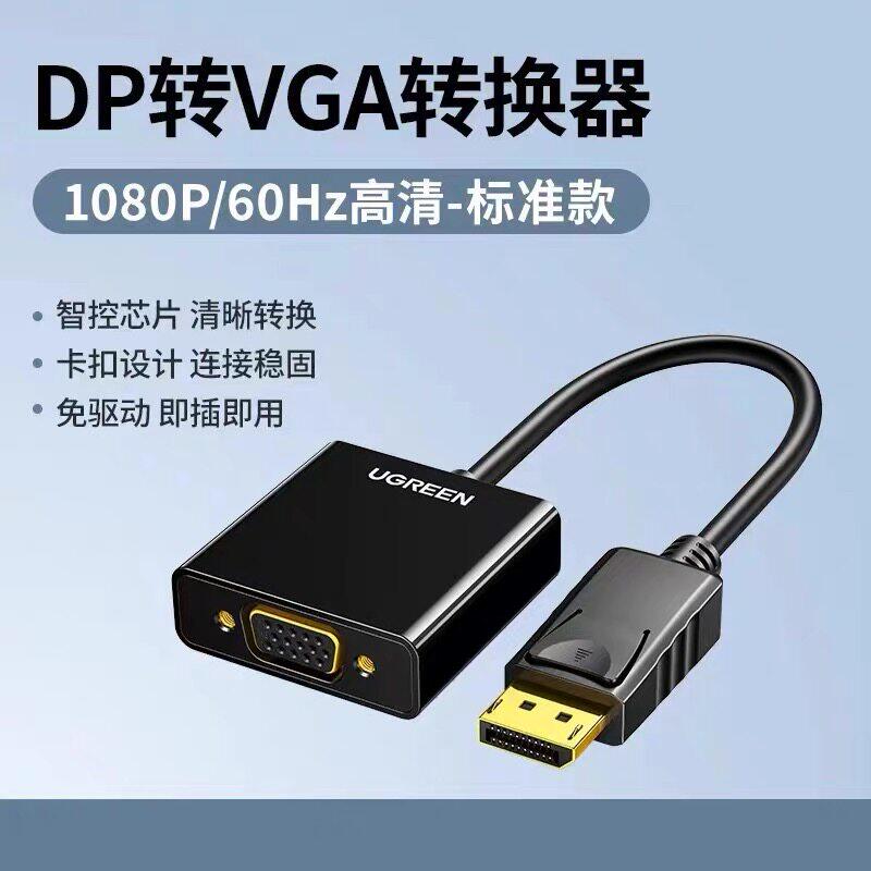 绿联DP转VGA母头短线转换器转接头1080P_60Hz黑色塑壳DP109_20415