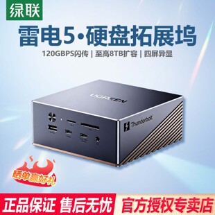 绿联适用雷电5扩展坞M.2硬盘盒扩展8K投屏120Gbps传输四屏异显2.5G网口Thunderbolt接口苹果MacbookM5Pro/Win
