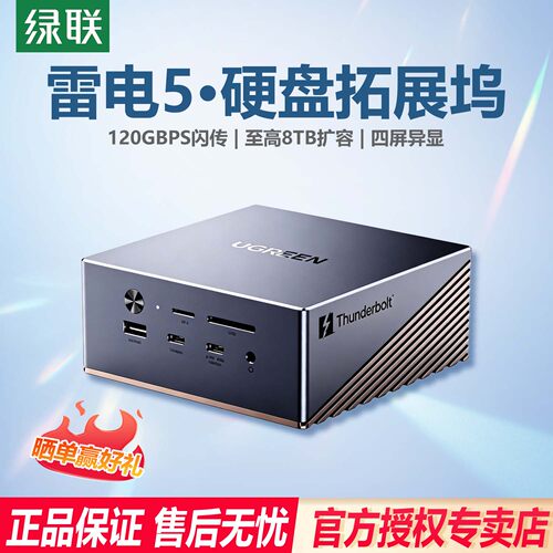 绿联适用雷电5扩展坞M.2硬盘盒扩展8K投屏120Gbps传输四屏异显2.5G网口Thunderbolt接口苹果MacbookM5Pro/Win
