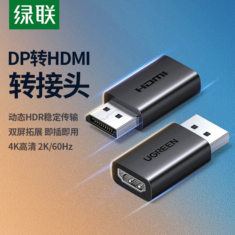 绿联dp转hdmi转接头4k高清连接线台式电脑显卡转换双屏显示器接口