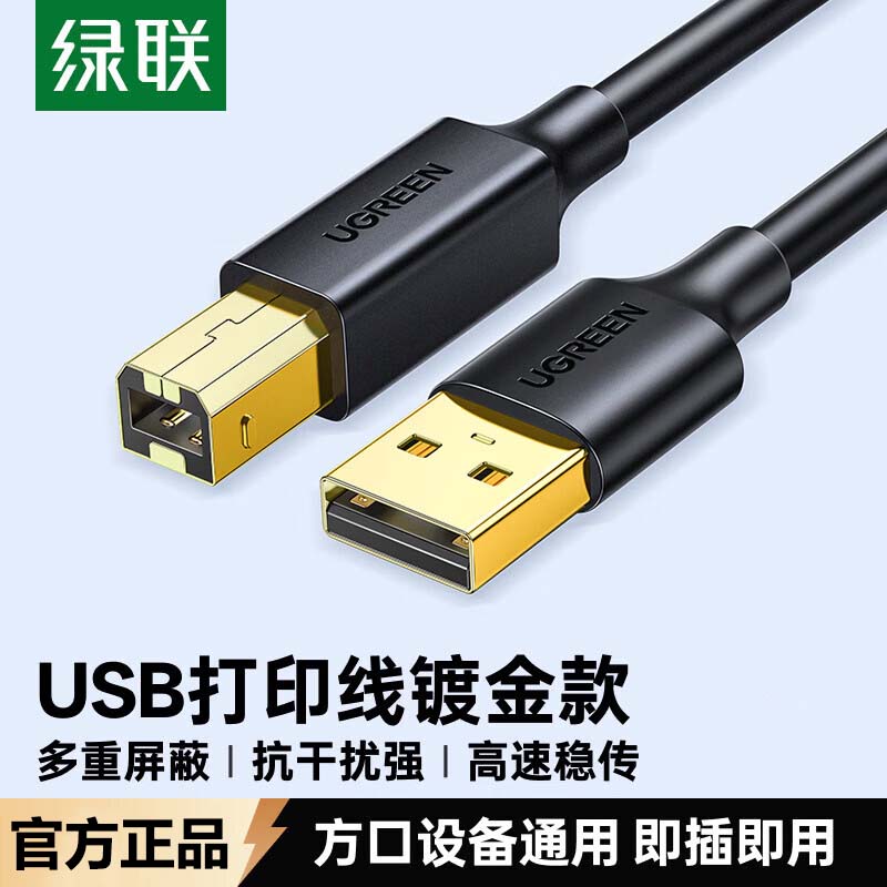 绿联打印机数据连接线 USB2.0AM/BM方口镀金接头高速打印线 通用惠普HP佳能爱普生打印机线