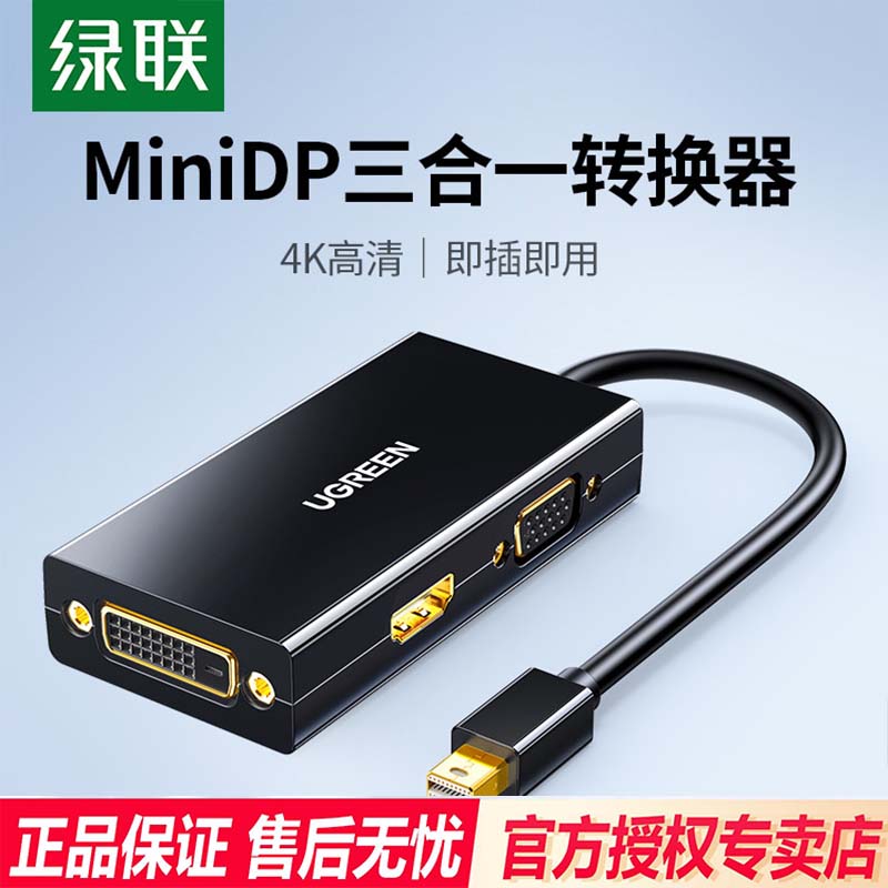 绿联minidp转hdmi_vga_dvi三合一转换器适用于联想苹果笔记本电脑外接显示器投影仪小dp转hdmi迷你雷电扩展坞