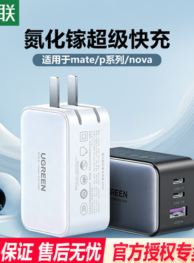 绿联适用于华为充电器100W超级快充65W手机充电线头Mate60/30pro原40/nova5/6/7/8/9/106A数据线套装正品