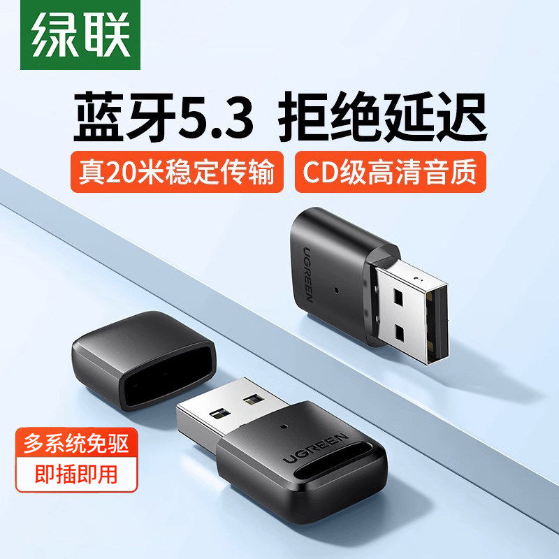 绿联蓝牙适配器5.3台式机电脑
