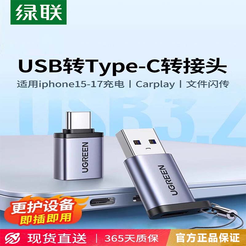 绿联USB3.0转Typec接口otg转接头手机U盘转换器适用Macbook电脑iphone17pro16/15数据线平板ipad车载充电tpc