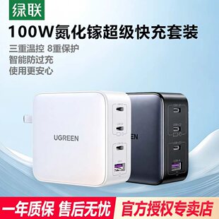 绿联100W氮化镓充电器头多口PD快充头适用苹果小米17pro华为Macbookair笔记本电脑手机Type-C四口65W充电插头