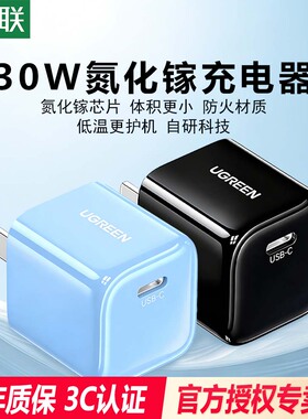 【国家3C认证】绿联30W充电器头氮化镓适用iPhone17air16pro手机20W平板iPad快充Typec插头数据线PD快充套装