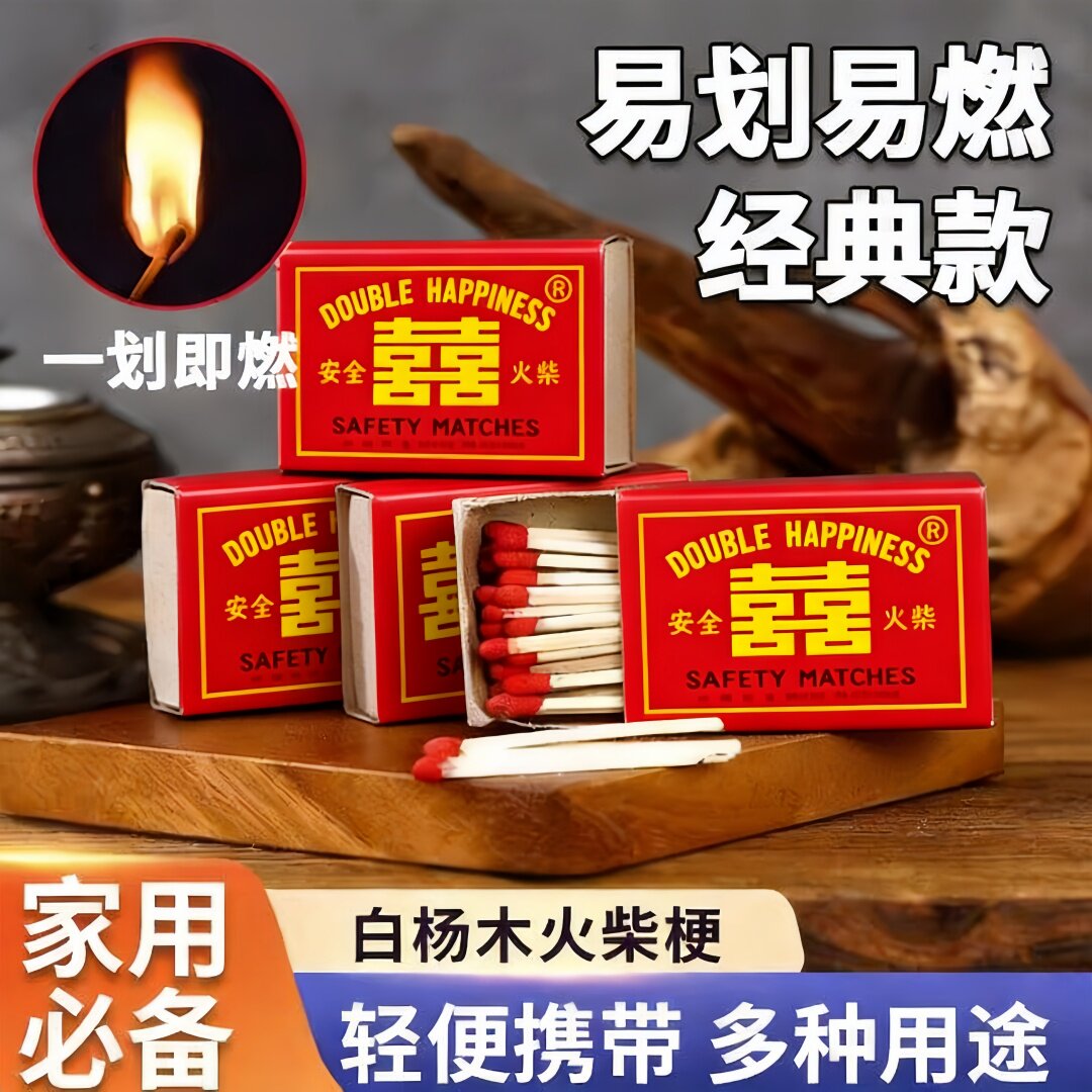 家用老式火柴泊头双喜结婚乔迁用户外点火点烟100盒安全复古加长