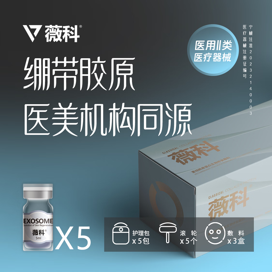 薇科I型+III型胶原5ml*5支