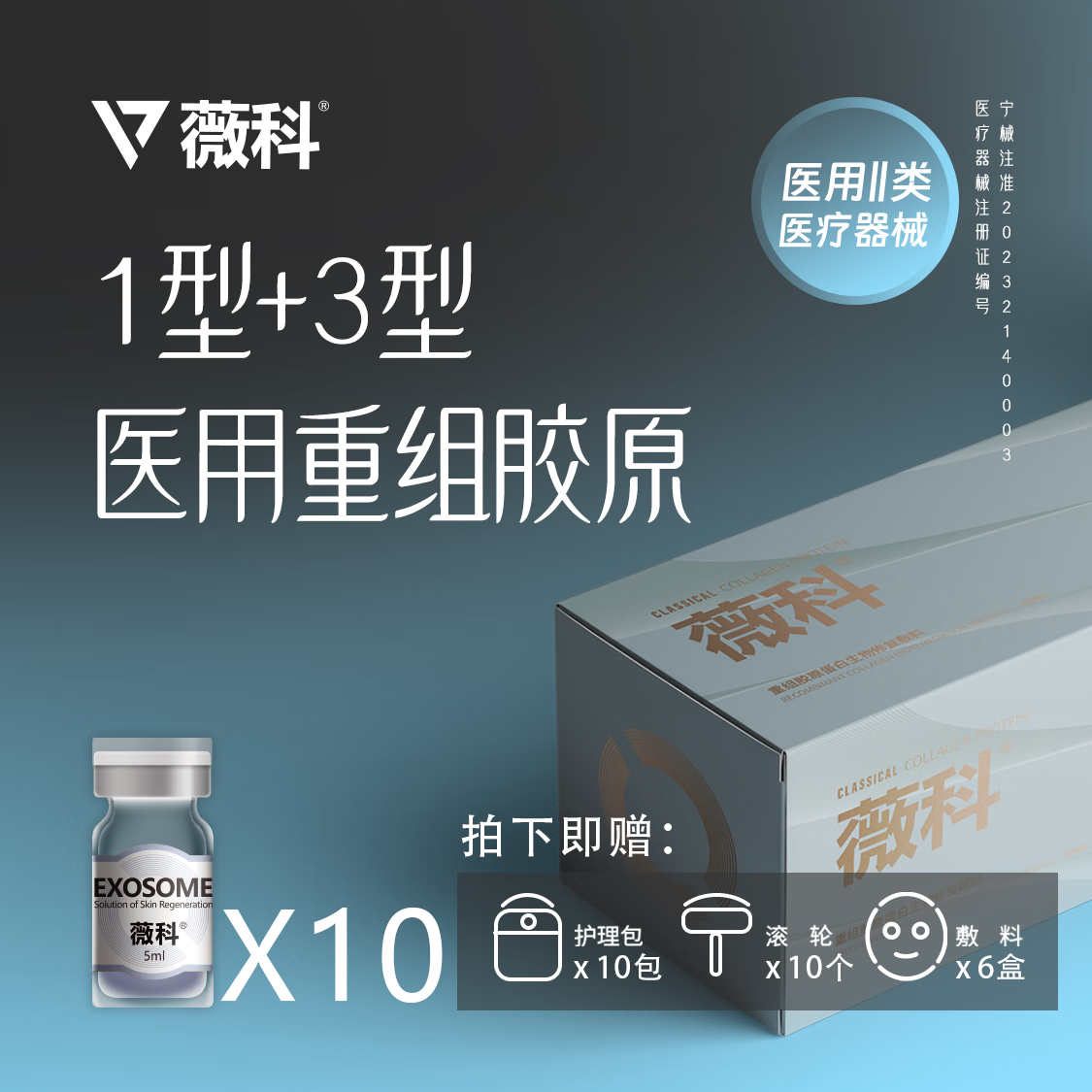 薇科I型+III型胶原5ml*10支