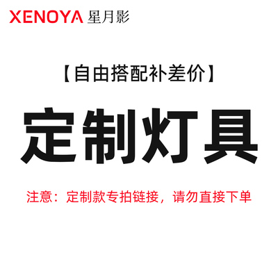 XENOYA星月影客户DIY自由搭配灯具定制补差价专用链接