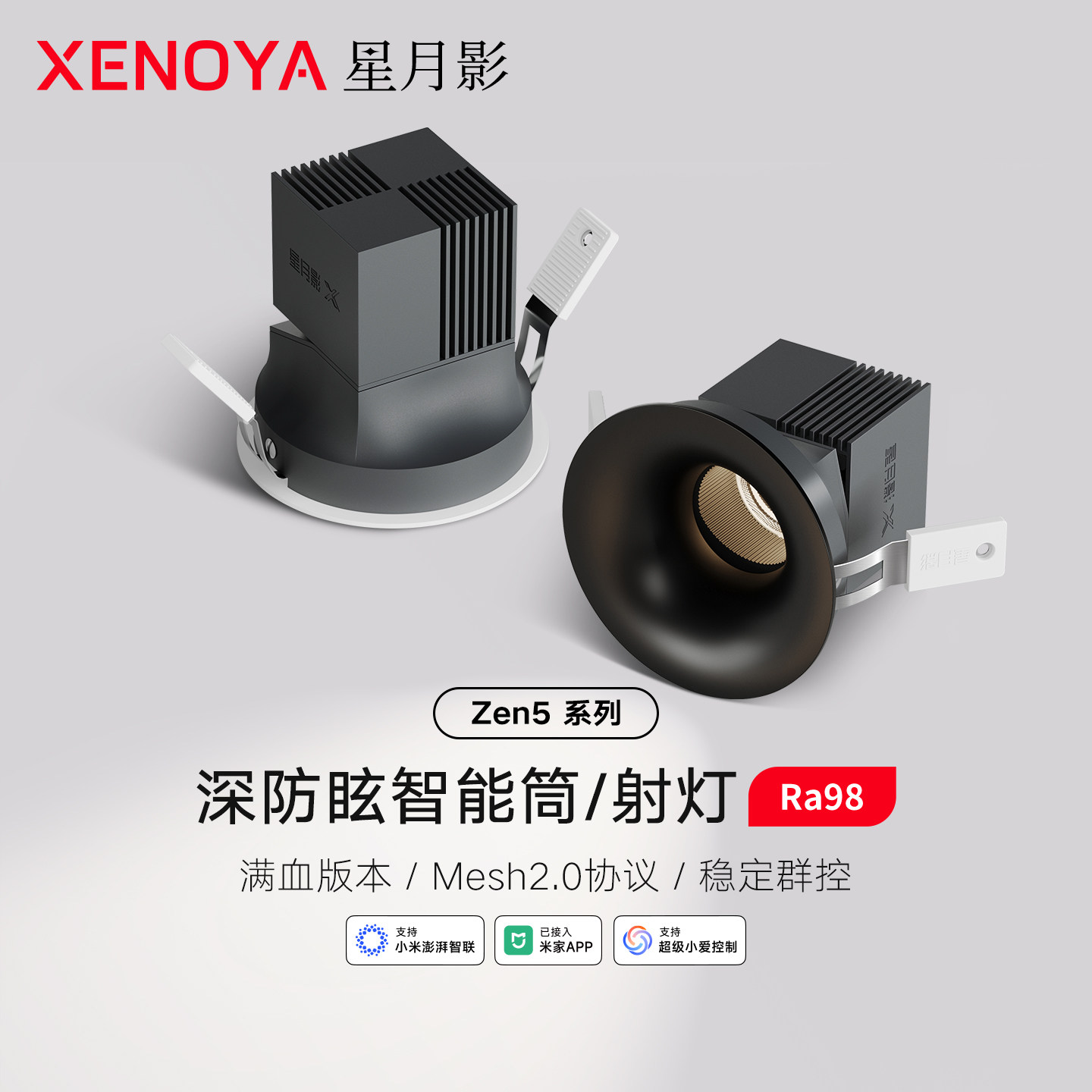 XENOYA星月影Zen5智能筒射灯已接入米家APP嵌入式防眩山丘led筒灯