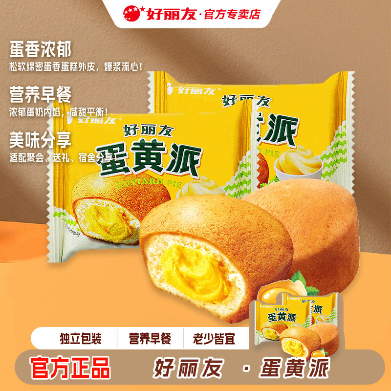 好丽友蛋黄派蛋糕面包早餐速食代餐零食饱腹糕点解馋充饥食品点心